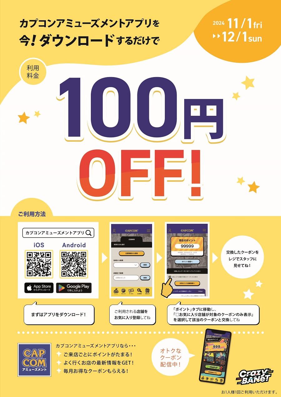 カプコンアミューズメントアプリ登録で百円オフ